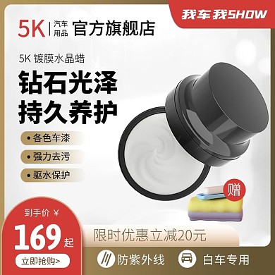我车我SHOW汽车蜡保养电商主图直通车