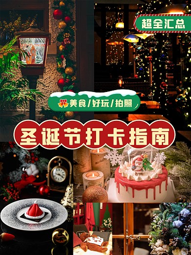 摄影拼图圣诞节景点打卡推荐小红书封面