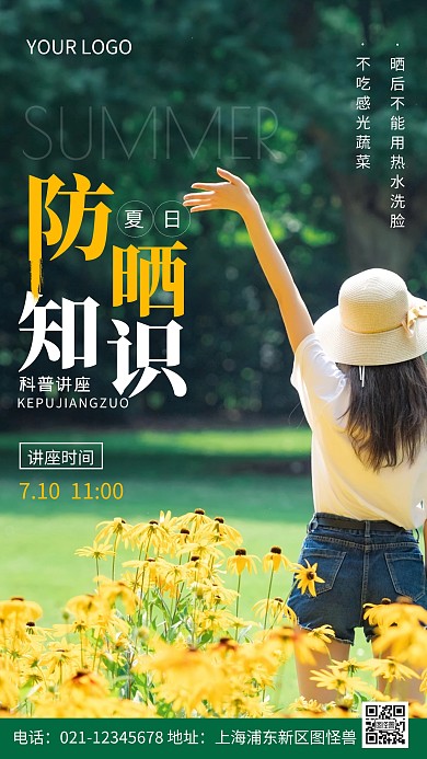 摄影图防晒小知识绿色简约风手机海报