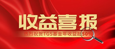 红色简约大气基金收益喜报公众号首图
