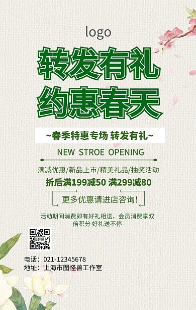 转发有礼约惠春天手机海报