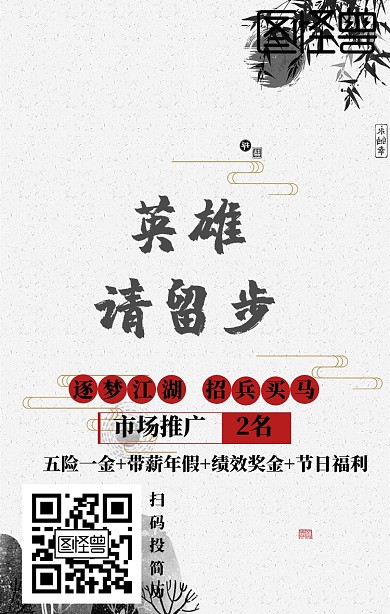 2019招聘古风英雄留步手机海报