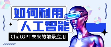 如何利用人工智能公众号封面首图