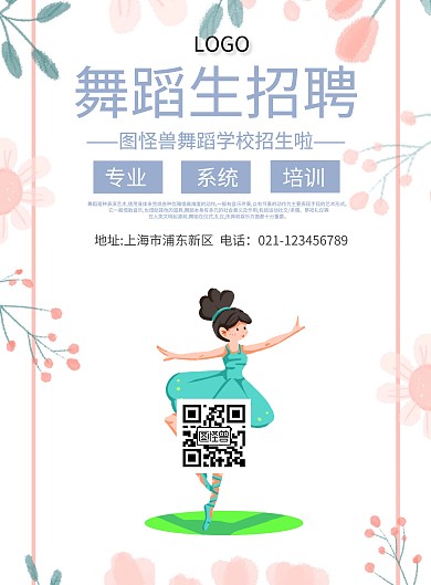 舞蹈生招聘宣传简约海报
