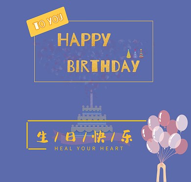 生日贺卡