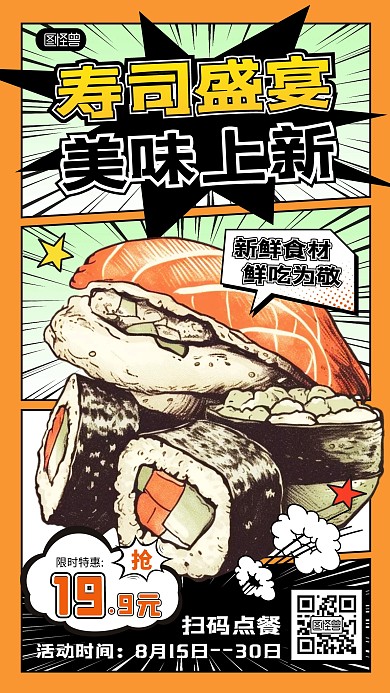 橙色漫画风餐饮美食寿司宣传海报