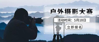 摄影风户外摄影大赛红包公众号封面