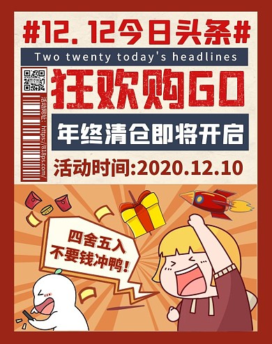 复古狂欢红色双十二购物狂欢电商竖版海报