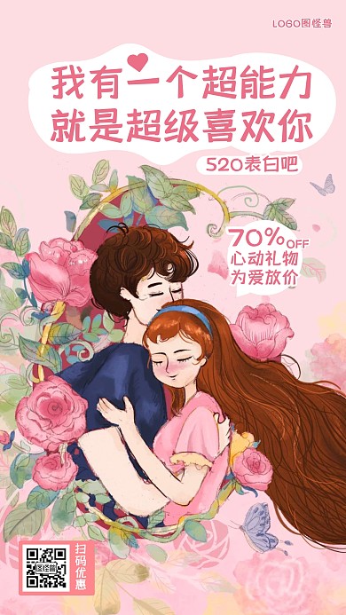 520表白情人节礼物促销粉色情侣浪漫海报