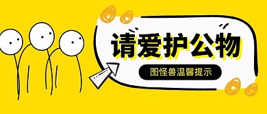 卡通创意黄色爱护公物温馨提示公众号封面