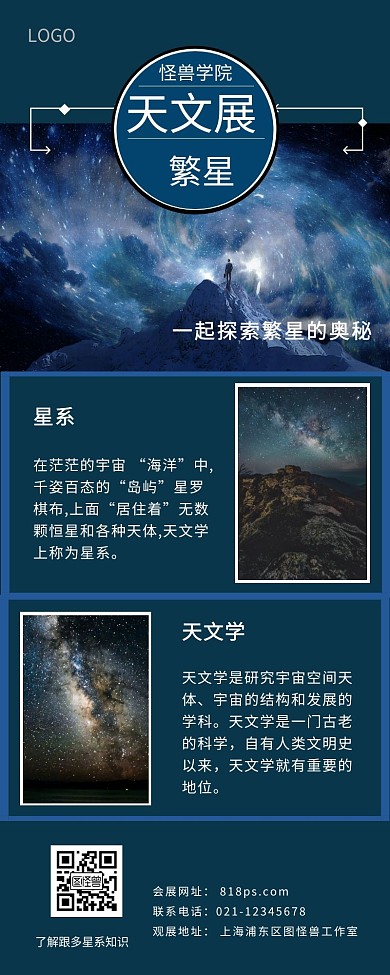 天文展深蓝繁星宣传长图