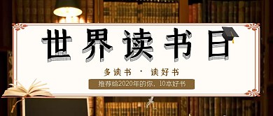 书本灯光图书馆读书日公众号封面首图