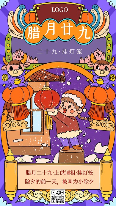 简约风插画腊月二十九年俗手机海报
