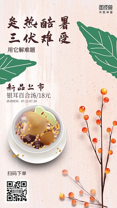 古风三伏天汤品餐饮美食促销海报