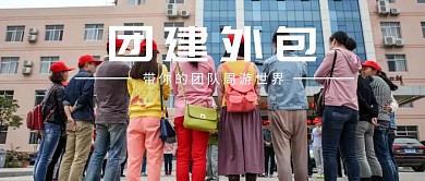 团建外包公众号封面