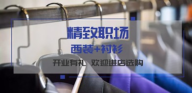 简约精致职场西装衬衣职业装销售海报