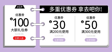 电商网红风优惠券海报banner