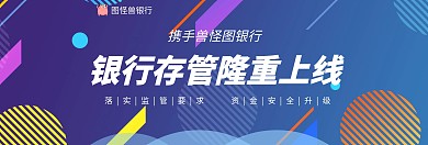 银行存管业务官网banner