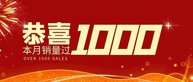 恭喜销量过千红色大气宣传横版公众号封面