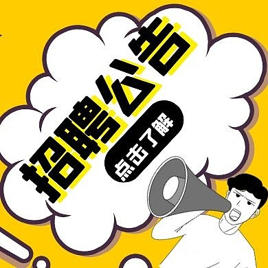 招聘公告卡通风格宣传公众号封面次图