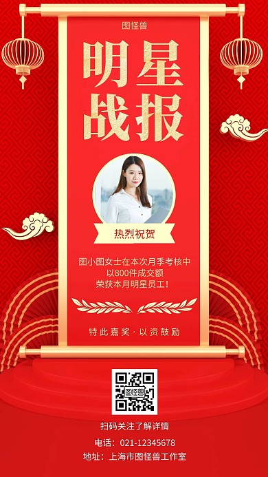 明星员工战报红色简约大气手机海报