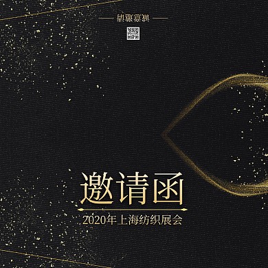 黑金大气线条金粉上海纺织展会邀请函