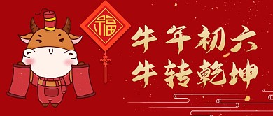 牛年初六微信公众号首图