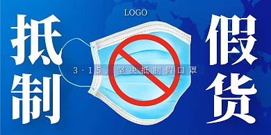 创意大气315坚决抵制假口罩横版海报