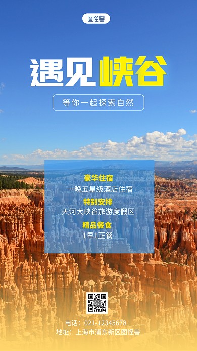 峡谷旅游景点宣传彩色简约摄影图海报