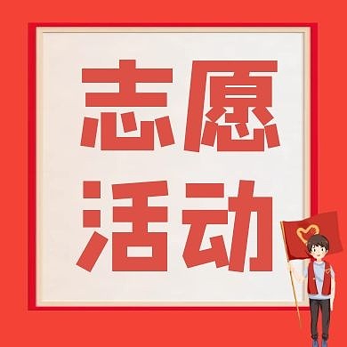 志愿活动简约爱心公众号次图