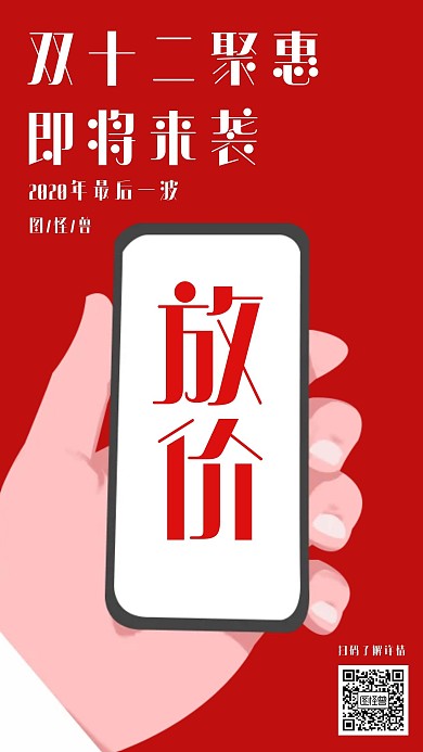红色创意风双十二放价活动手机海报