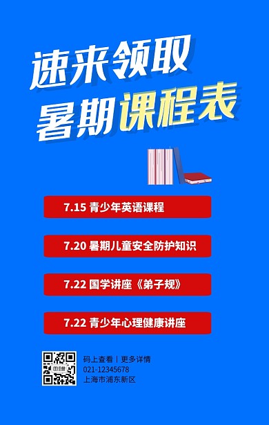 蓝色扁平暑期班课程表手机海报