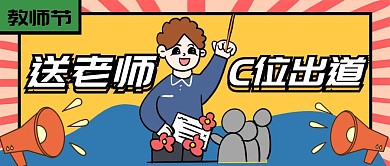 神仙老师评选活动红包公众号封面