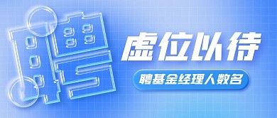 证券金融行业招聘会公众号封面首图