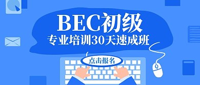 BEC初级宣传教育培训公众号封面