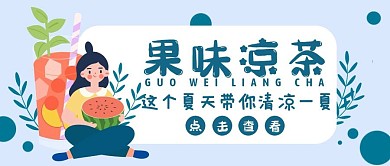 蓝色扁平风果味凉茶公众号封面