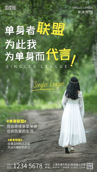 单身自愿者联盟海报摄影图海报
