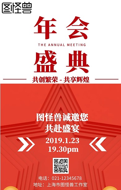 企业年终年会盛典庆祝红色海报