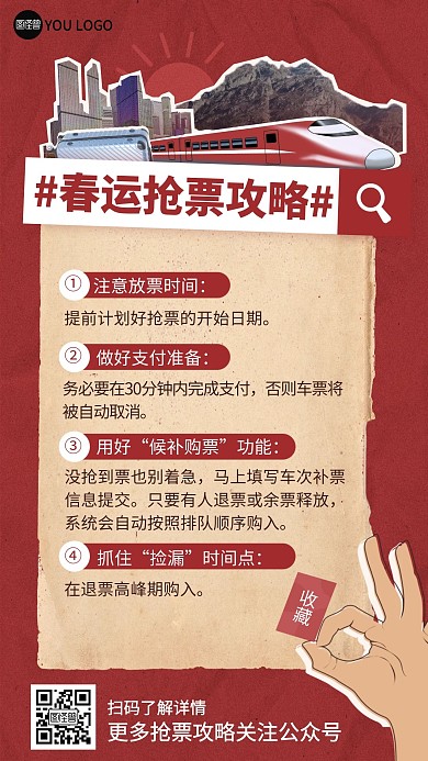 春运抢票攻略手机海报