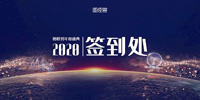 简约大气签到kt板