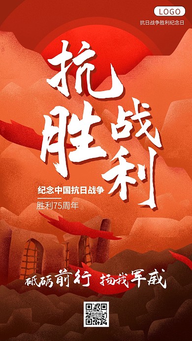 红色抗战胜利75周年手机海报
