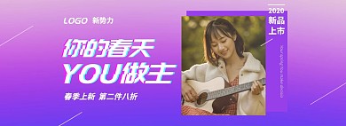 新势力活动电商全屏海报banner
