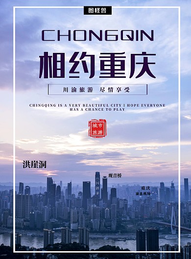 简约时尚风景假日旅游重庆宣传海报