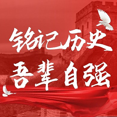 纪念918 简约彩色微信公众号次图