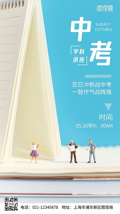 中考学科讲座摄影图海报