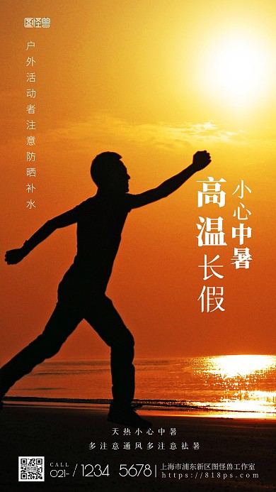 高温长假白色简约公益摄影图海报