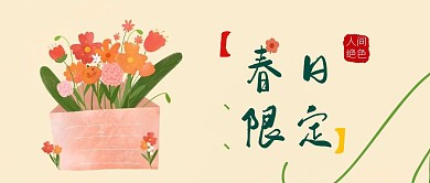 小清新春日限定公众号封面
