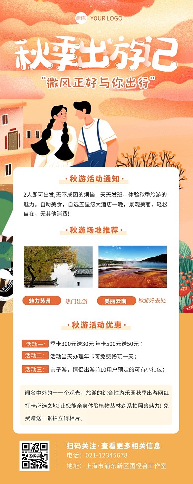 秋季出游活动宣传扁平橘色营销长图