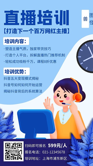 蓝色直播培训创意简约宣传招生手机海报
