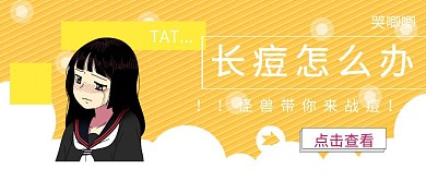 我们一起来战痘公众号封面